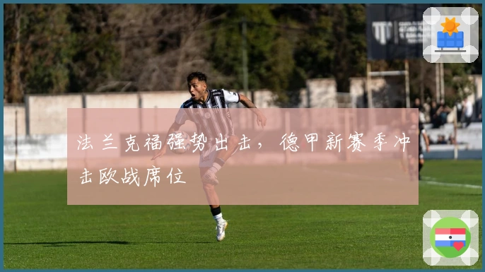 法兰克福强势出击，德甲新赛季冲击欧战席位