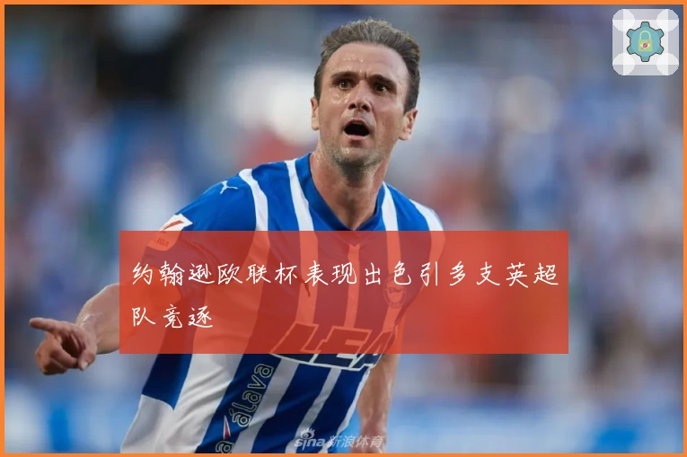 约翰逊欧联杯表现出色引多支英超队竞逐