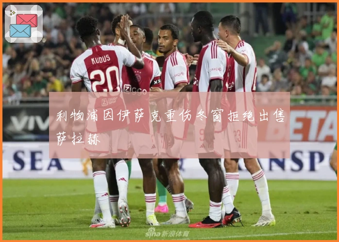 利物浦因伊萨克重伤冬窗拒绝出售萨拉赫