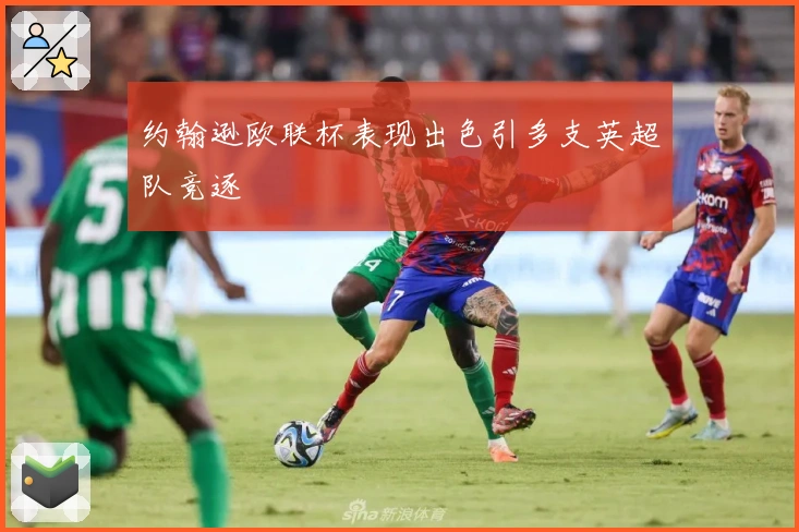 约翰逊欧联杯表现出色引多支英超队竞逐