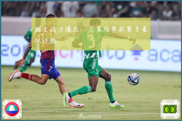 掘金战力爆发，卫冕冠军新赛季豪取连胜