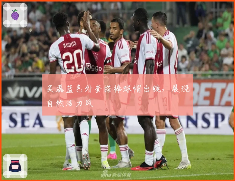 吴磊蓝色外套搭棒球帽出镜，展现自然活力风