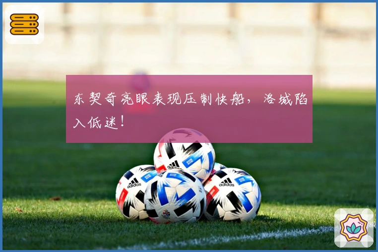 东契奇亮眼表现压制快船，洛城陷入低迷！