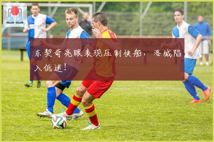 东契奇亮眼表现压制快船，洛城陷入低迷！