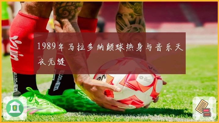 1989年马拉多纳颠球热身与音乐天衣无缝