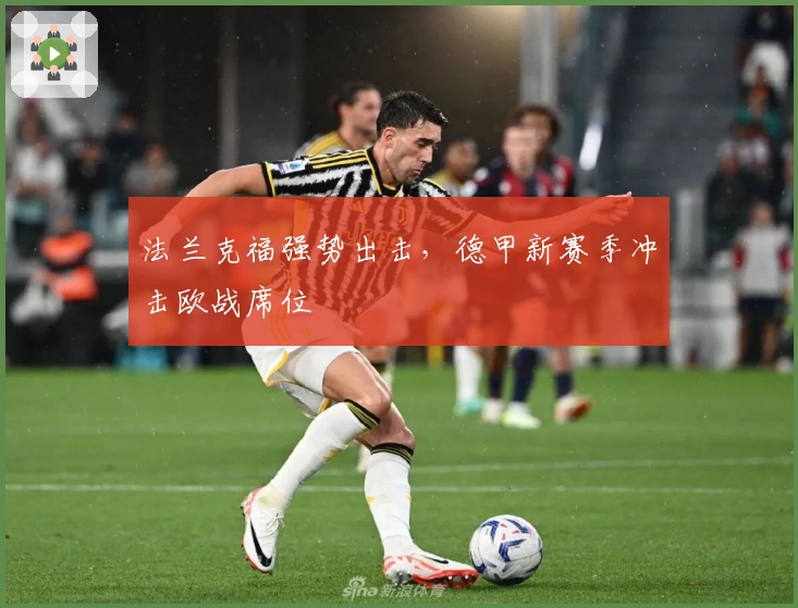 法兰克福强势出击，德甲新赛季冲击欧战席位