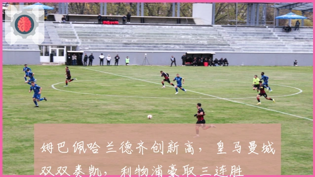 姆巴佩哈兰德齐创新高，皇马曼城双双奏凯，利物浦豪取三连胜