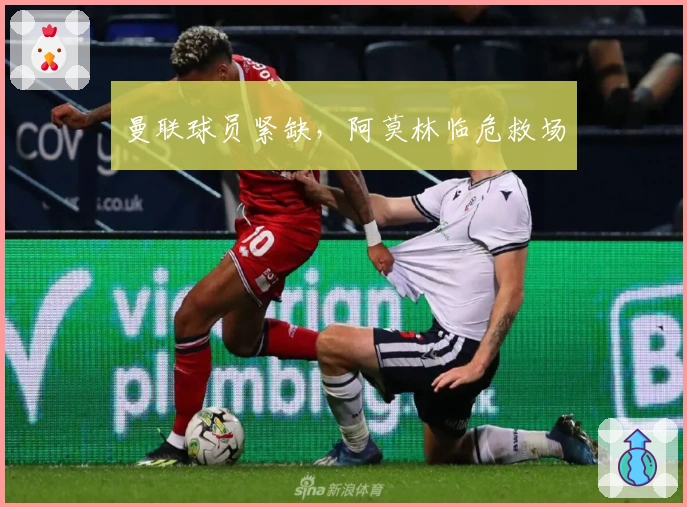 曼联球员紧缺，阿莫林临危救场