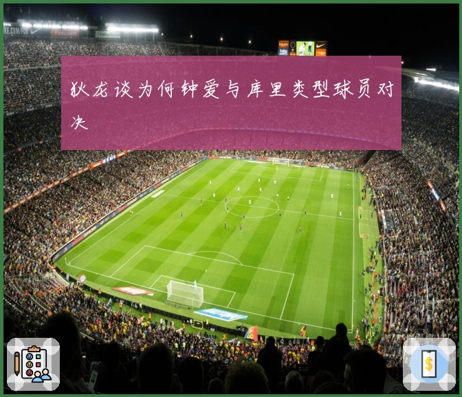 狄龙谈为何钟爱与库里类型球员对决