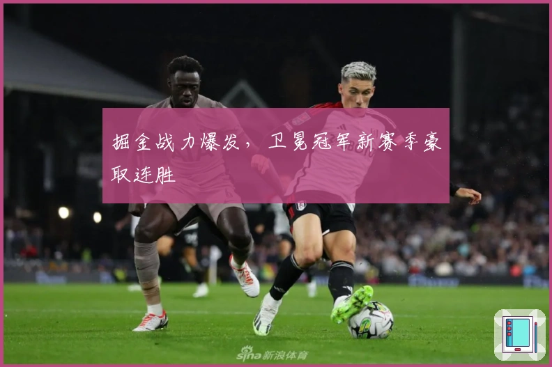 掘金战力爆发，卫冕冠军新赛季豪取连胜