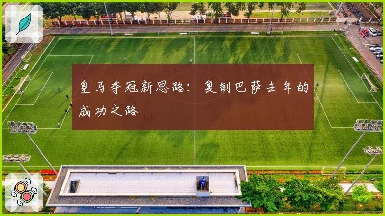 皇马夺冠新思路：复制巴萨去年的成功之路